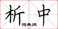 荆霄鹏析中楷书怎么写