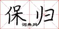 荆霄鹏保归楷书怎么写