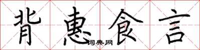 荆霄鹏背惠食言楷书怎么写