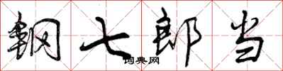 曾庆福钢七郎当行书怎么写