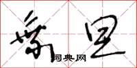王冬龄乘旦草书怎么写
