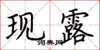 荆霄鹏现露楷书怎么写