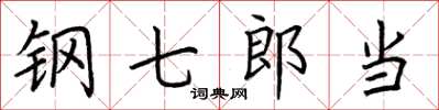 荆霄鹏钢七郎当楷书怎么写