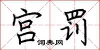 荆霄鹏宫罚楷书怎么写