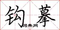 荆霄鹏钩摹楷书怎么写