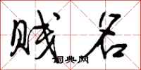 曾庆福贱名行书怎么写