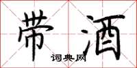 荆霄鹏带酒楷书怎么写
