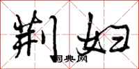 曾庆福荆妇行书怎么写