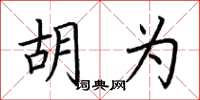 荆霄鹏胡为楷书怎么写