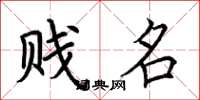 荆霄鹏贱名楷书怎么写
