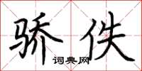荆霄鹏骄佚楷书怎么写