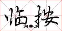 曾庆福临按行书怎么写