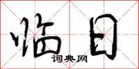 曾庆福临日行书怎么写