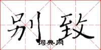 黄华生别致楷书怎么写