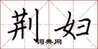 荆霄鹏荆妇楷书怎么写