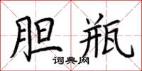 荆霄鹏胆瓶楷书怎么写