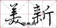 曾庆福美新行书怎么写