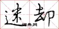 曾庆福迷却行书怎么写