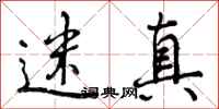 曾庆福迷真行书怎么写