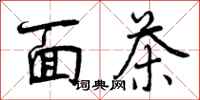 曾庆福面茶行书怎么写