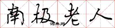 曾庆福南极老人行书怎么写