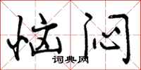 曾庆福恼闷行书怎么写