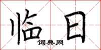 荆霄鹏临日楷书怎么写