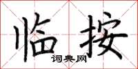 荆霄鹏临按楷书怎么写