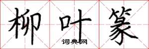 荆霄鹏柳叶篆楷书怎么写