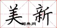 荆霄鹏美新楷书怎么写