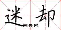 荆霄鹏迷却楷书怎么写