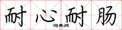 荆霄鹏耐心耐肠楷书怎么写