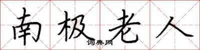 荆霄鹏南极老人楷书怎么写