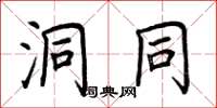 荆霄鹏洞同楷书怎么写