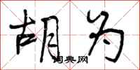 曾庆福胡为行书怎么写