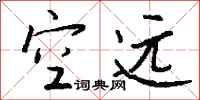 钱沛云空远行书怎么写