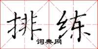 黄华生排练楷书怎么写
