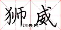 荆霄鹏狮威楷书怎么写