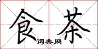 荆霄鹏食茶楷书怎么写