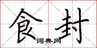 荆霄鹏食封楷书怎么写