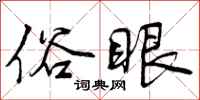 曾庆福俗眼行书怎么写