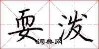 荆霄鹏耍泼楷书怎么写