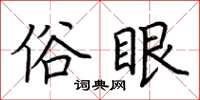 荆霄鹏俗眼楷书怎么写