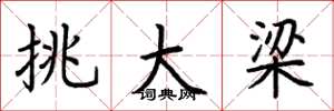 荆霄鹏挑大梁楷书怎么写