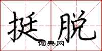 荆霄鹏挺脱楷书怎么写