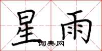 荆霄鹏星雨楷书怎么写