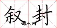 荆霄鹏叙封楷书怎么写
