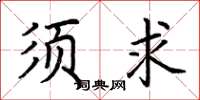 荆霄鹏须求楷书怎么写