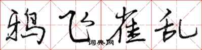 曾庆福鸦飞雀乱行书怎么写