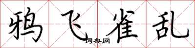 荆霄鹏鸦飞雀乱楷书怎么写